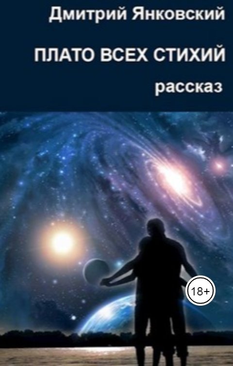 Обложка книги Дмитрий Янковский Плато всех стихий