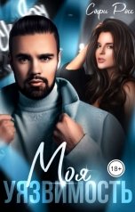 обложка книги Софи Росс "Моя уязвимость"