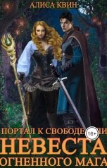 обложка книги Алиса Квин "Портал к свободе, или Невеста огненного мага"