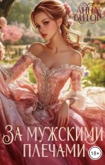 обложка книги Анна Викторовна "За мужскими плечами"