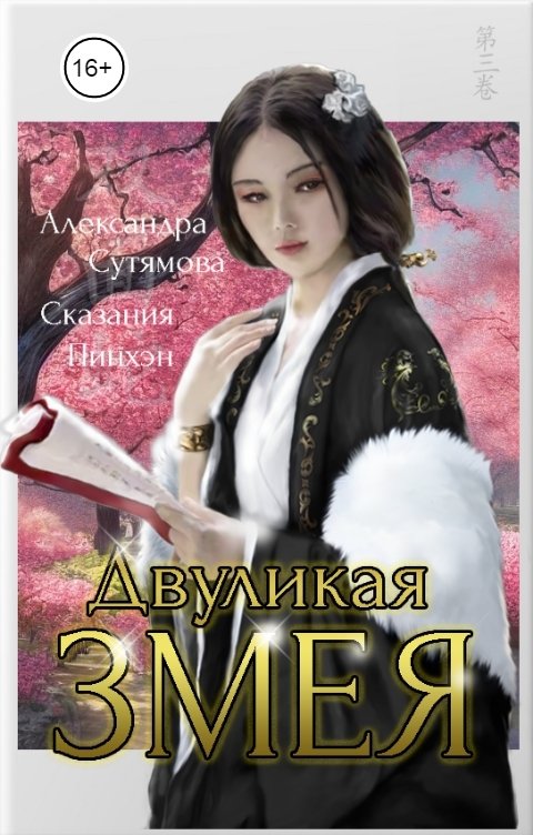 Обложка книги Александра Сутямова Двуликая Змея