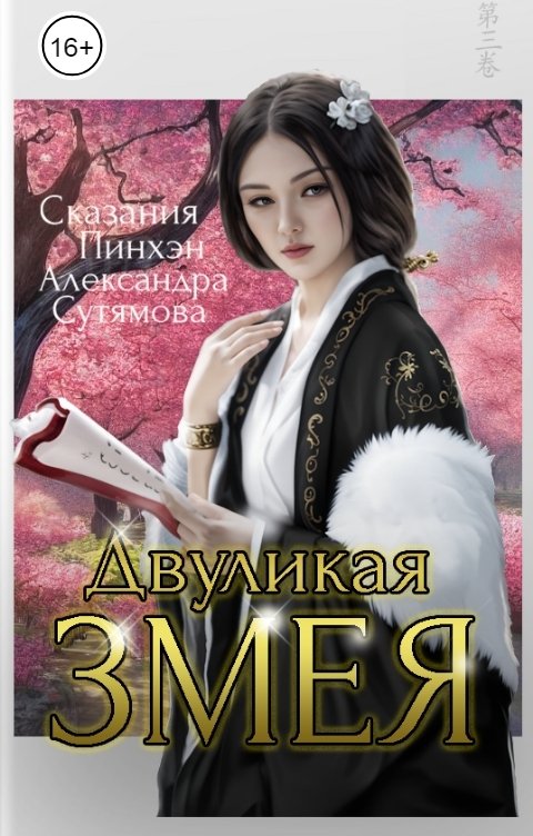 Двуликая Змея