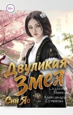 обложка книги Александра Сутямова "Двуликая Змея"