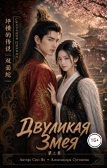 обложка книги Александра Сутямова "Двуликая Змея"