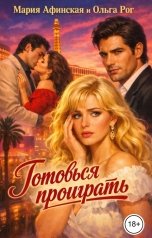 обложка книги Мария Афинская, Ольга Рог "Готовься проиграть"