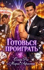 обложка книги Мария Афинская, Ольга Рог "Готовься проиграть"