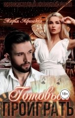 обложка книги Мария Афинская, Ольга Рог "Готовься проиграть"