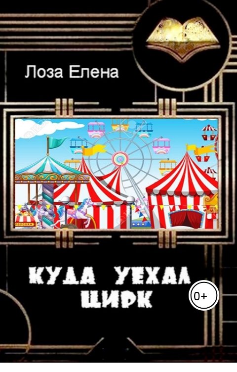 Обложка книги Лоза Елена Куда уехал цирк