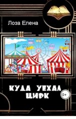 обложка книги Лоза Елена "Куда уехал цирк"