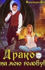 обложка книги Александра Берг "Дракон на мою голову!"
