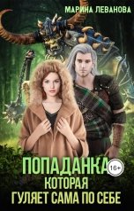 обложка книги Марина Леванова "Попаданка, которая гуляет сама по себе"