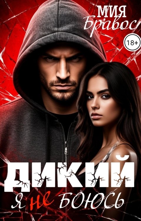 Обложка книги Мия Бравос Дикий. Я не боюсь.