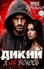 обложка книги Мия Бравос "Дикий. Я не боюсь."