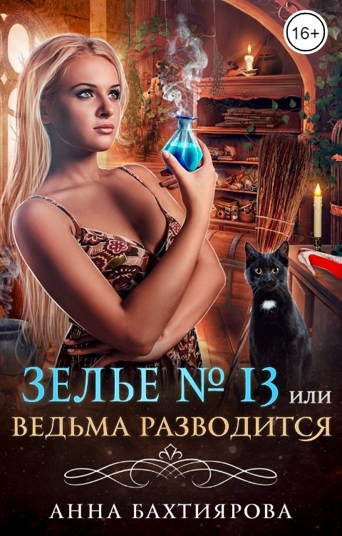 Обложка книги Анна Бахтиярова Зелье № 13, или Ведьма разводится