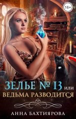 обложка книги Анна Бахтиярова "Зелье № 13, или Ведьма разводится"