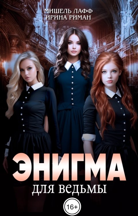 Обложка книги Мишель Лафф Энигма для ведьмы