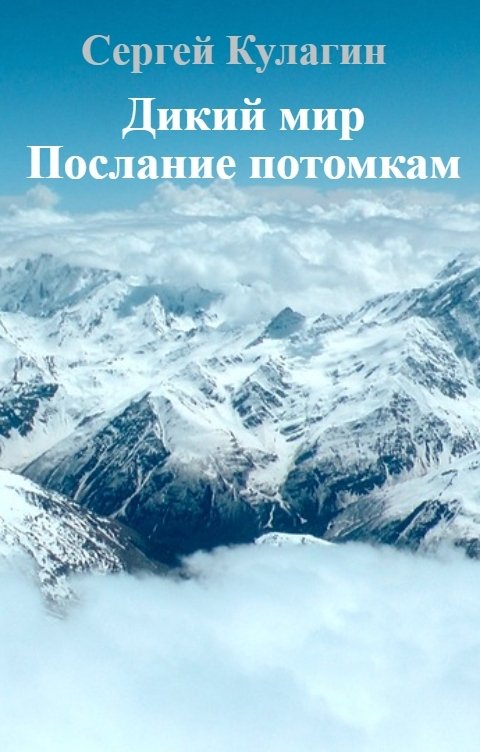 Обложка книги Сергей Кулагин Дикий мир. Послание потомкам