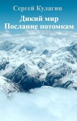 обложка книги Сергей Кулагин "Дикий мир. Послание потомкам"