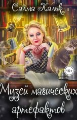 обложка книги Салма Кальк "Музей магических артефактов"