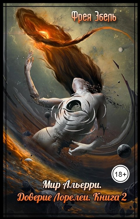 Обложка книги Фрея Эбель Мир Альерри. Доверие Лорелеи. Книга 2