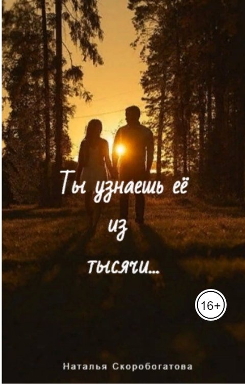 Обложка книги Наталья Скоробогатова Ты узнаешь её из тысячи…