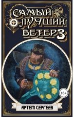 обложка книги Артём Сергеев "Самый Лучший Ветер - 3"