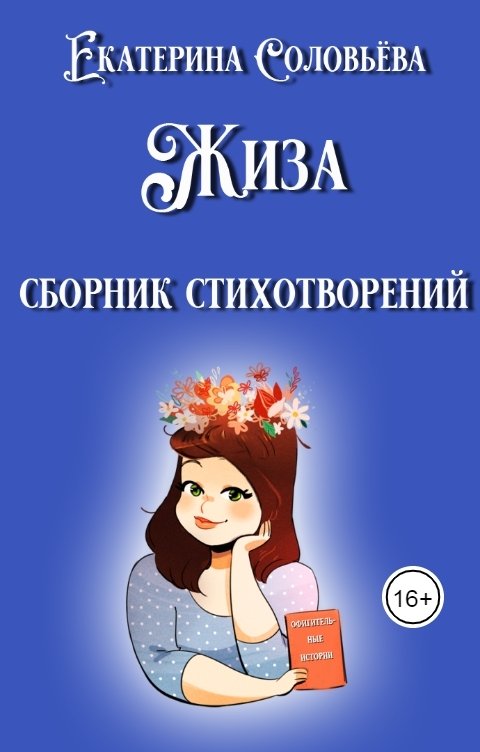 Обложка книги Екатерина Соловьева Жиза