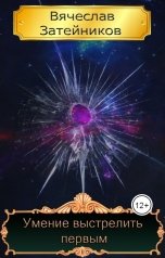 обложка книги Вячеслав Затейников "Умение выстрелить первым"