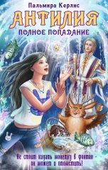 обложка книги Пальмира Керлис "Антилия. Полное попадание"