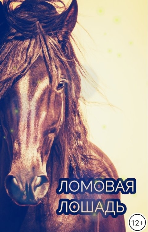 Обложка книги anstepp Ломовая лошадь.