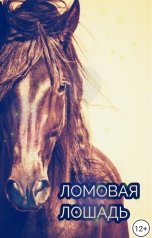 обложка книги anstepp "Ломовая лошадь."