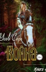 обложка книги Серг Усов "Война"