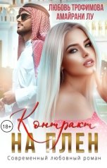 обложка книги Амайрани Лу, Любовь Трофимова "Контракт на плен"