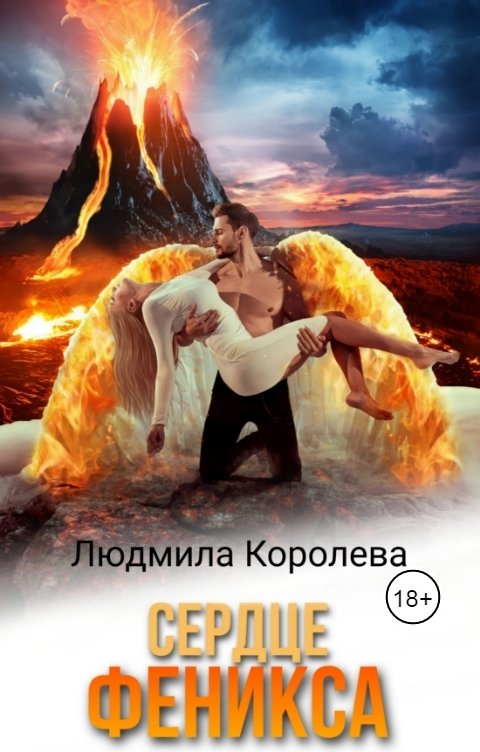 Обложка книги Людмила Королева Сердце феникса