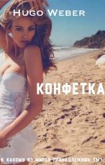 обложка книги Hugo Weber "Конфетка"