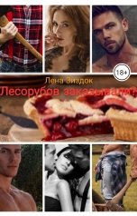 обложка книги Лена Зиздок "Лесорубов заказывали?"