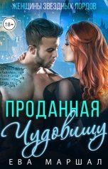 обложка книги Ева Маршал "Проданная чудовищу"