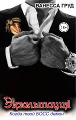 обложка книги Ванесса Груд, Геннадий Источник "Экзальтация: Когда твой БОСС демон"