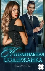 обложка книги Ева Маршал "Неправильная содержанка"