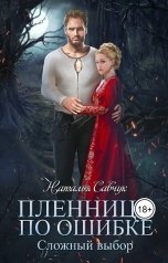 обложка книги Наталья Савчук "Пленница по ошибке. Сложный выбор."