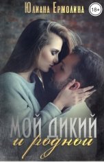 обложка книги Юлиана Ермолина "Мой Дикий и родной"
