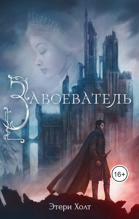 Обложка книги Этери Холт Завоеватель