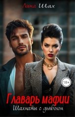 обложка книги Лина Шах "Главарь мафии. Шахматы с дьяволом"