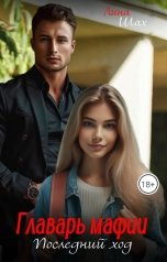 обложка книги Лина Шах "Главарь мафии. Последний ход"