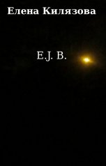 обложка книги Елена Килязова "E.J. B."