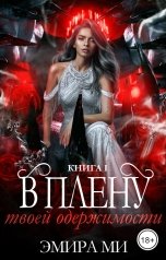 обложка книги Эмира Ми "В плену твоей одержимости"