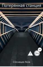 обложка книги Yakov Spesivtsev "Потерянная станция"