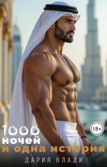 обложка книги Дария Влади "1000 ночей и одна история"