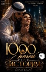 обложка книги Дария Влади "1000 ночей и одна история"