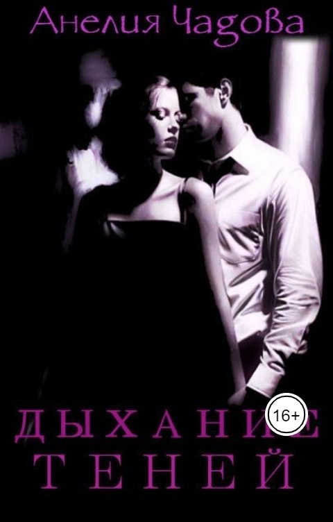 Обложка книги Анелия Чадова Дыхание теней